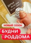 Будни роддома 2 сезон