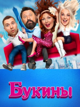 Букины 2 сезон