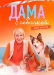 Дама с собачкой 3 сезон