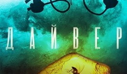 Дайвер (сериал 2022) 1 серия