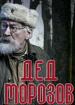 Дед Морозов 2 сезон
