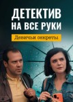 Детектив на все руки 2. Девичьи секреты