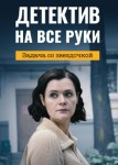 Детектив на все руки 3. Задача со звездочкой