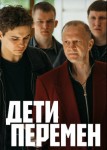 Дети перемен