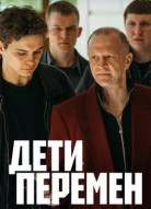 Дети перемен