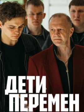 Дети перемен