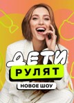 Дети рулят! 2 сезон