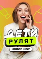 Дети рулят! 2 сезон