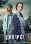 Дикарка