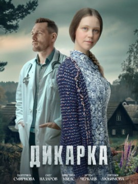 Дикарка