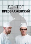 Доктор Преображенский 1 сезон