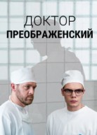Доктор Преображенский 1 сезон