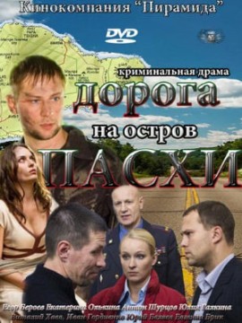 Дорога на остров Пасхи