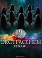 Экстрасенсы. Реванш 2 сезон