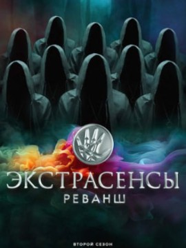 Экстрасенсы. Реванш 2 сезон