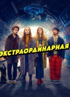 Экстраординарная 2 сезон