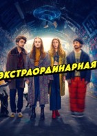 Экстраординарная 2 сезон