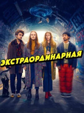 Экстраординарная 2 сезон