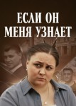 Если он меня узнает