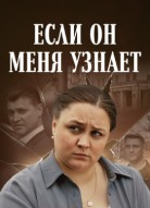 Если он меня узнает