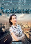 Генеральская сноха