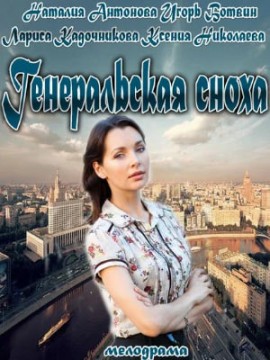 Генеральская сноха