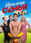 Идеальная семья 2 сезон