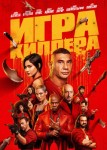 Игра киллера