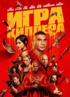 Игра киллера