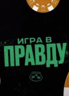 Игра в правду