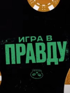 Игра в правду