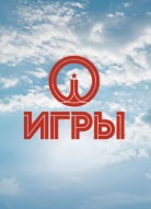 Игры