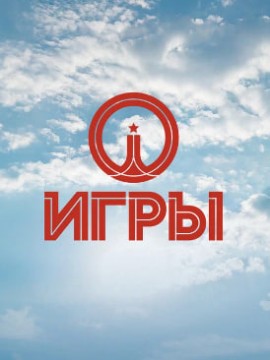 Игры