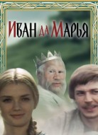 Иван да Марья