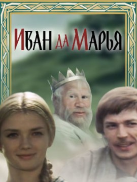 Иван да Марья