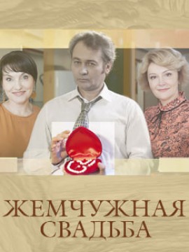 Жемчужная свадьба