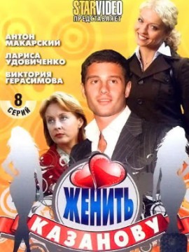 Женить Казанову