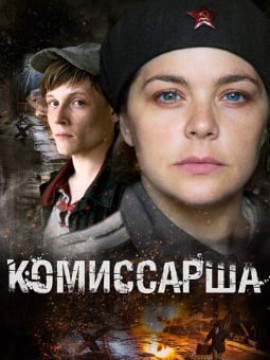 Комиссарша