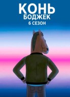 Конь БоДжек 6 сезон