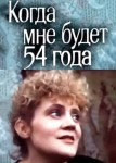 Когда мне будет 54 года