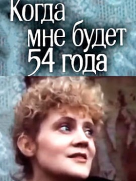 Когда мне будет 54 года