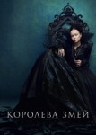 Королева змей 3 сезон