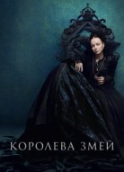 Королева змей 3 сезон