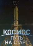 Космос. Путь на старт