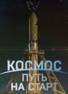 Космос. Путь на старт