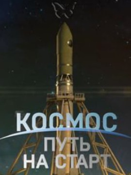 Космос. Путь на старт