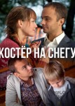 Костер на снегу