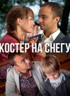 Костер на снегу