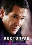 Костоправ