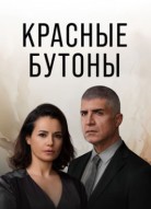 Красные бутоны 2 сезон